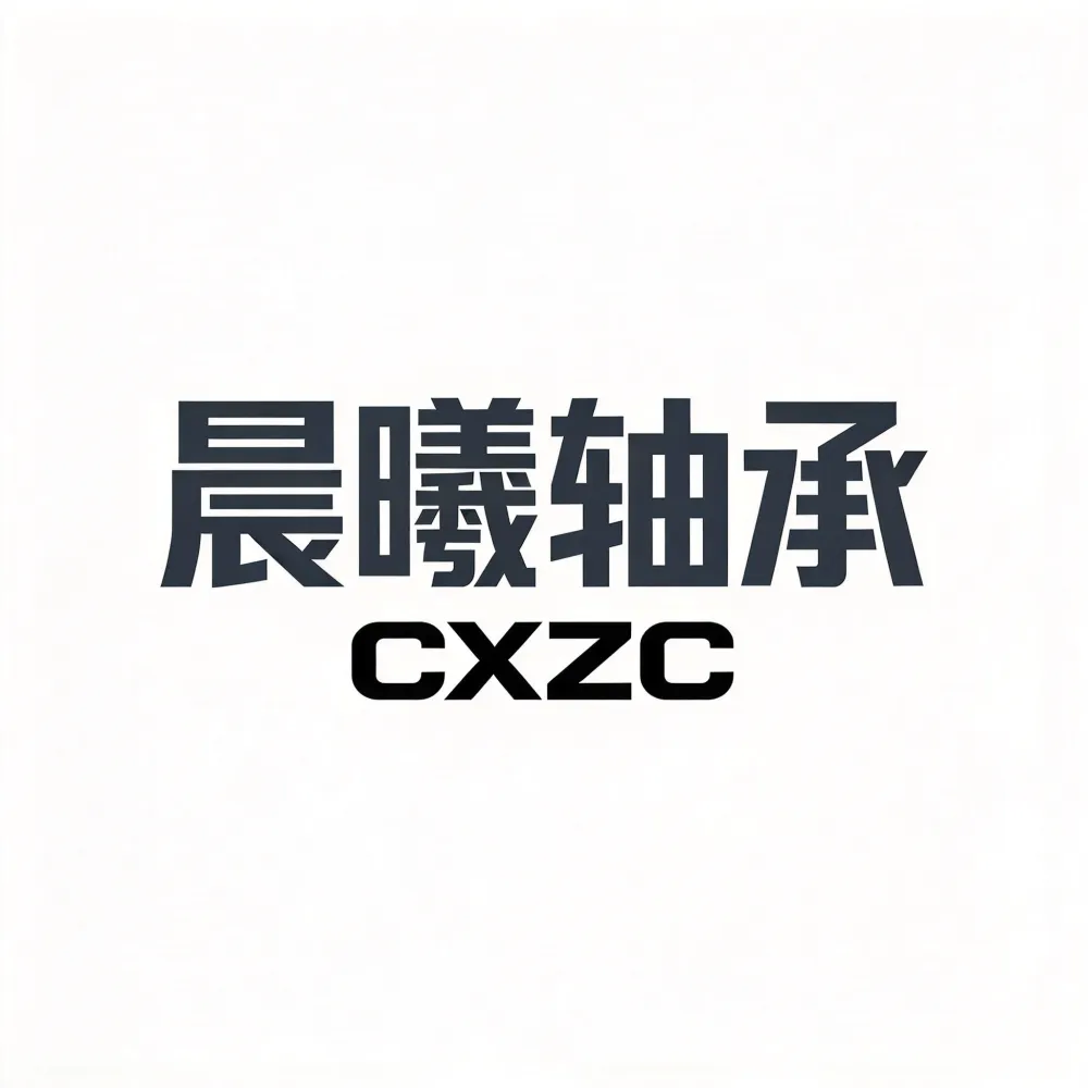 临清市晨曦轴承有限公司